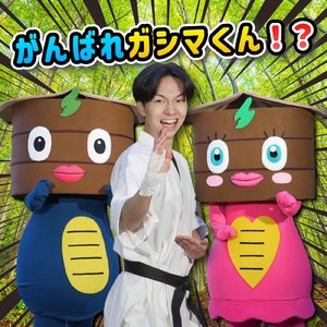 がんばれガシマくん！？ (Instrumental)