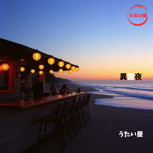 異国夜