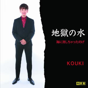 地獄の水～黙示録編～