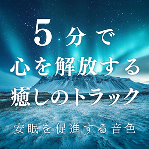 快眠 音楽