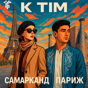 Самарканд париж