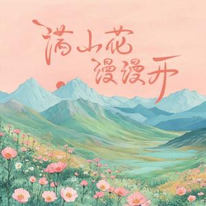 满山花漫漫开
