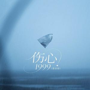 伤心1999