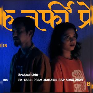 EK TARFI PREM MARATHI RAP SONG 2024