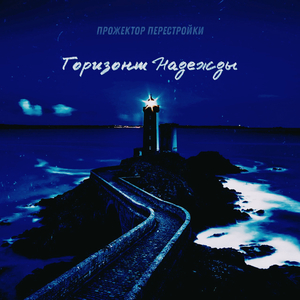 Горизонт Надежды