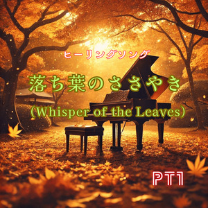 ヒーリングソング　落ち葉のささやき pt1