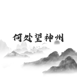 何处望神州