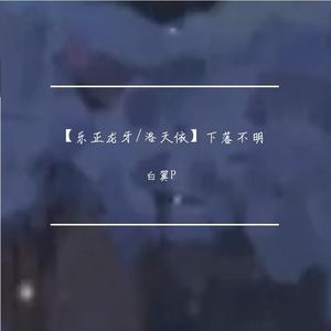 【乐正龙牙/洛天依】下落不明（翻自 王巨星）