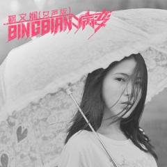 bingbian病变