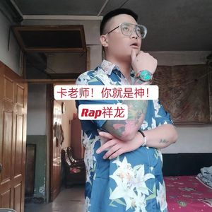 卡老师！你就是神！