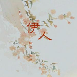 伊人（翻自 嫌弃）