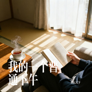 我的一个普通下午