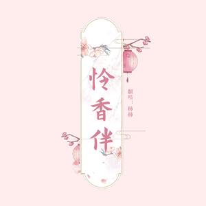 怜香伴