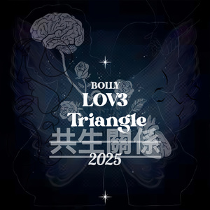 共生关系 (LOV3Triangle)