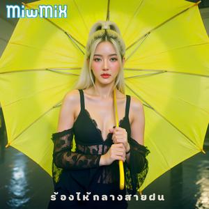 ร้องไห้กลางสายฝน