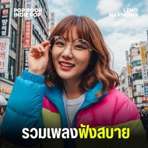 ความรักคืออะไร - Leno Harmony