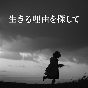 生きる理由を探して