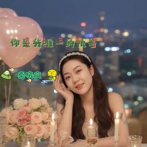 你是我唯一的执着（降调版）