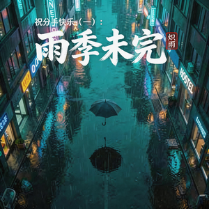 你是我的雨季