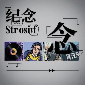 追念