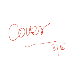 你要的爱（李荣浩版）