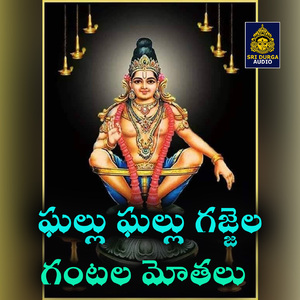 Ghallu ghallu gajjela gantala motalu