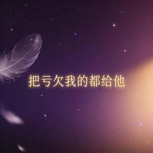 把亏欠我的都给他