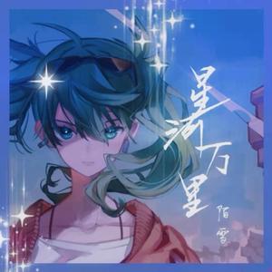 星河万里（抖音女声版）