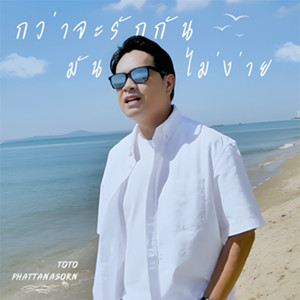 กว่าจะรักกันมันไม่ง่าย