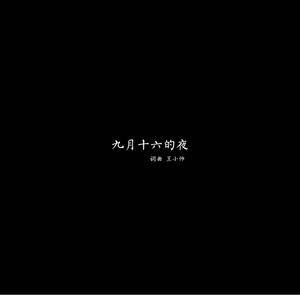 九月十六的夜(吉他版)