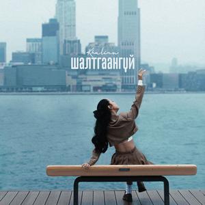 Шалтгаангүй