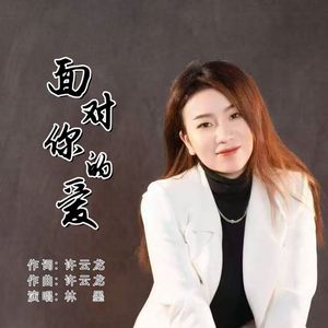 面对你的爱