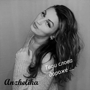 Твои слова дороже....