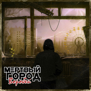 Мёртвый город