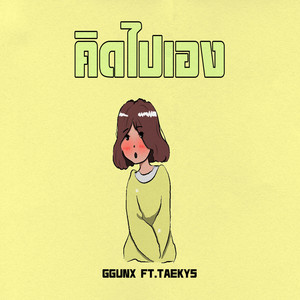 คิดไปเอง