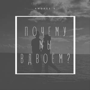 Почему мы вдвоём? (Prod. Luga Style Beatz)