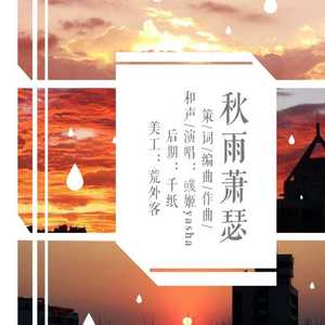 秋雨萧瑟