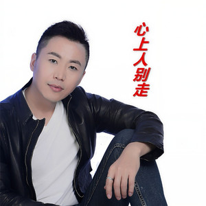 心上人别走