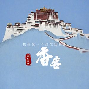 我好像一个终生跋涉的香客