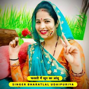 फरवरी मैं खून का आंसू