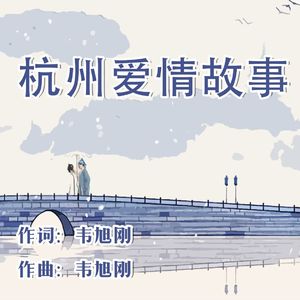 杭州爱情故事 伴奏
