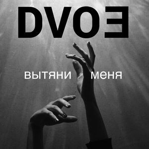 Вытяни меня