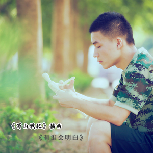 莫爱河往生-我选择喜欢你《蜀山战纪》片头曲