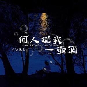 何人借我一壶酒