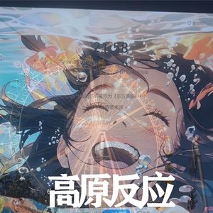 高原反应yu   （Prod.by RYE31  ANGER BEATZ）