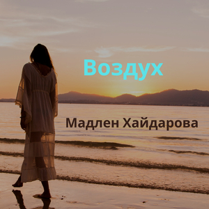 Воздух