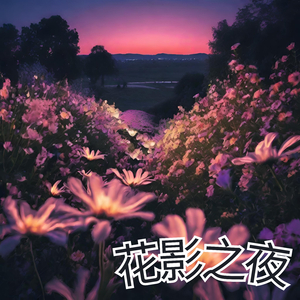花影之夜