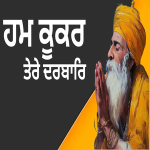 ਹਮ ਕੂਕਰ ਤੇਰੇ ਦਰਬਾਰਿ