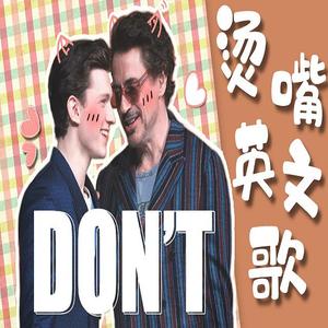 Don't (dirty)（翻自 Ed Sheeran）