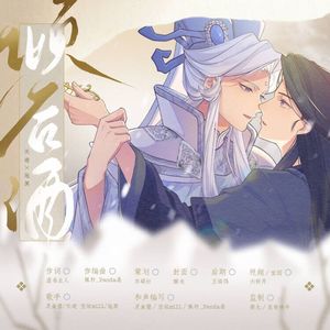 《倾后酒》一天迹x地冥原创心境曲